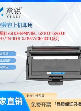 适用国合星科F30037/TN-1001粉盒GUOHEPRINTEC GX1001 GX6001系列黑白激光打印机墨盒X21927/DR-1001硒鼓鼓架
