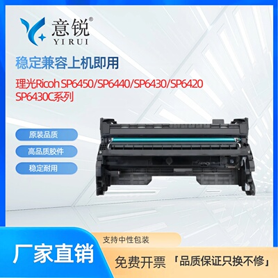 适用理光SP6430C系列硒鼓