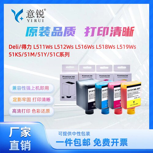 得力51KS/51C/51Y/51M连供式墨水