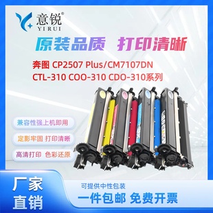 Plus彩色复印机硒鼓感光鼓显影仓定影器废粉盒 310粉盒CP2507DN 适用奔图CDO 310显影组件CM7107DN显影仓CTL