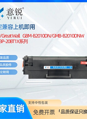 适用长城B2010DN硒鼓GBP-B2010DNW粉盒Great Wall易加粉GBM-B2010DN打印机碳粉盒一体机墨盒GBP-20BT1X墨粉盒