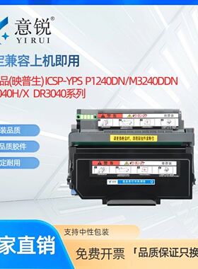 使用爱胜品TN3040H粉盒映普生 ICSP P1240DN M3240DDN M4240DDN打印机墨盒TN3040X大容量碳粉盒DR3040硒鼓