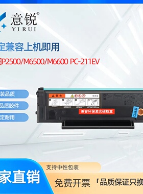 【亚太版】适用奔图PC-211EV硒鼓奔图PANTUM激光打印机一体机P2500碳粉墨盒M6500碳粉盒 M6600墨粉仓硒鼓