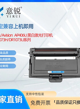 适用虹光TN-1073H粉盒Avision AP406U 黑白激光打印机墨盒AP406U成像鼓架TN-1073碳粉盒DR-1073U硒鼓鼓架组件
