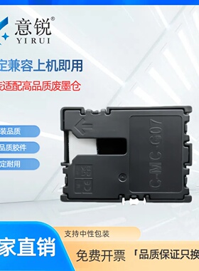 适用佳能MC-G07保养墨盒G3880 G3881 G3890 3891 G4880 G4881 4891 G3780 G4780 G3390打印机维护箱废墨仓