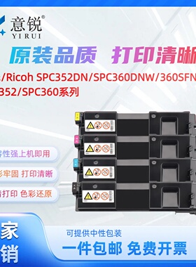 适用理光SPC352粉盒Ricoh SP C352DN彩色激光打印机墨盒SPC360碳粉盒SPC360DNW 360SFNW复印打印机硒鼓墨粉盒