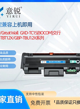 适用于长城GBP-TBT12X粉盒GreatWall/长城GXD-TC1S(BOCOM)交行激光打印机GBP-TBT12X碳粉盒GBP-TBU12X硒鼓架