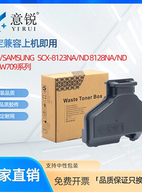 适用三星MLT-W709废粉盒 Samsung SCX-8123NA 8123ND废粉仓SCX-8128NA 8128ND废墨粉收集容器 废碳粉回收盒