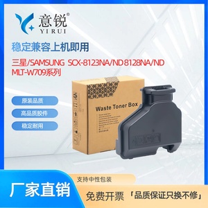 适用三星MLT-W709废粉盒 Samsung SCX-8123NA 8123ND废粉仓SCX-8128NA 8128ND废墨粉收集容器 废碳粉回收盒