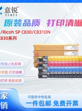 适用理光SP C830粉盒Ricoh SP C830碳粉盒SP C831DN彩色打印机墨盒SP C830粉筒墨粉SP C831DN复印机硒鼓墨盒