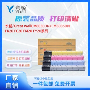硒鼓FK20 复印机墨粉盒 FC20 FM20 打印机彩色墨盒 适用长城CM8022DN粉盒GreatWall FY20墨粉 CM6022DN碳粉盒
