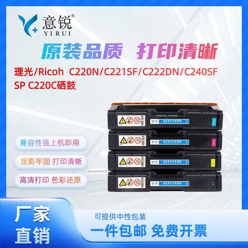 理光SPC220系列彩色硒鼓