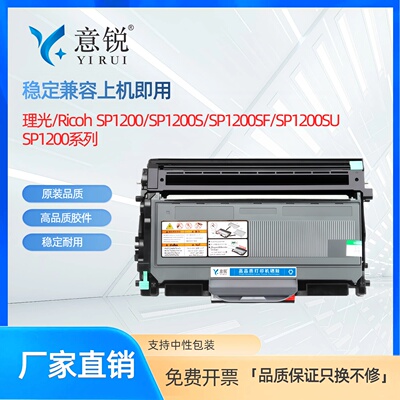 理光SP1200系列硒鼓粉盒通用