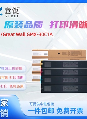适用长城GMX-30CT粉盒长城GMX-30C1A碳粉盒Great Wall GMX-30C1A打印复合机墨粉盒GMX-30CT-BACAMAYA彩色墨盒