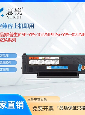 适用爱胜品TD1823A硒鼓ICSP YPS-1022N PLUS+碳粉盒YPS-3022N PLUS+激光打印机墨盒TD1823易加粉硒鼓
