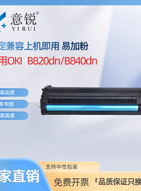 意锐适用OKI B820dn粉盒B840dn打印机墨盒硒鼓OKI820墨盒B840n碳粉盒晒鼓粉仓鼓架B820/B840大容量高清墨盒