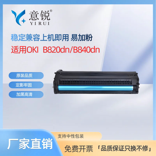 意锐适用OKI B820dn粉盒B840dn打印机墨盒硒鼓OKI820墨盒B840n碳粉盒晒鼓粉仓鼓架B820/B840大容量高清墨盒