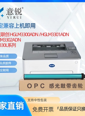 适用汉光HD330硒鼓鼓芯HGLM3300ADN鼓架鼓芯汉联创光HGLM3301ADN HGLM3302ADN打印一体机HT330L碳墨粉盒鼓芯