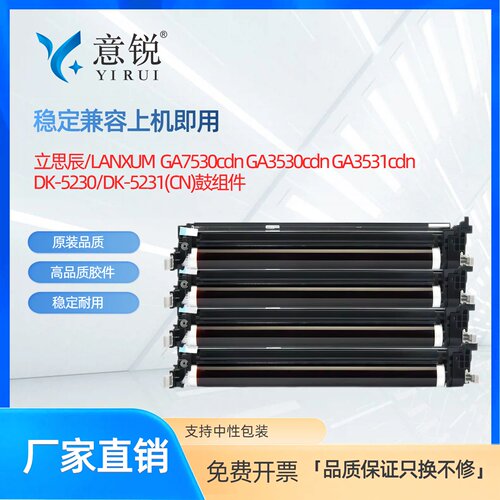 立思辰DK-5230/5231感光成像硒鼓