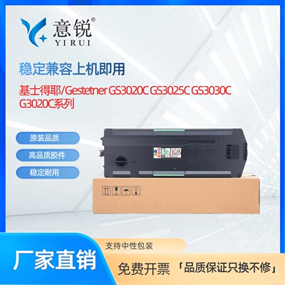 G3020C废粉盒GS3021C废墨盒