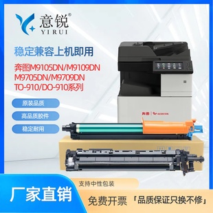 910显影仓组件 M9109DN打印机硒鼓组件M9705DN套鼓M9709DN感光鼓组件成像鼓架CO 适用奔图DO 910硒鼓M9105DN