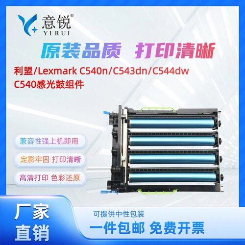 适用利盟C540dw成像鼓组件