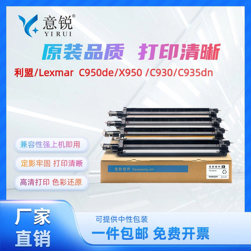 适用利盟C930显影仓组件