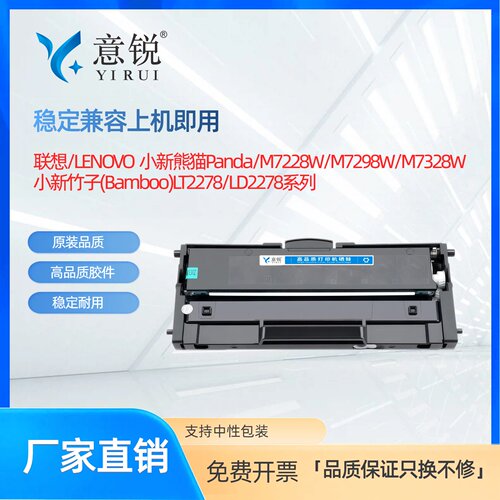 联想小新熊猫竹子LT2278碳粉盒