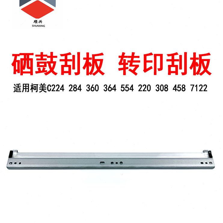 36适用 2236C855422转28 刮板刮板62204硒鼓 印3604 柯美45 44