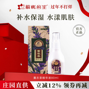 新疆解忧公主薰衣草精华液纯露花水精油滋润保湿肌肤官方旗舰店