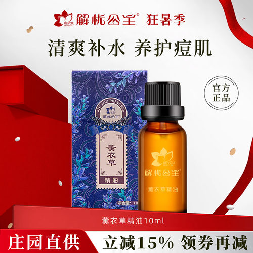解忧公主薰衣草精油官方旗舰店