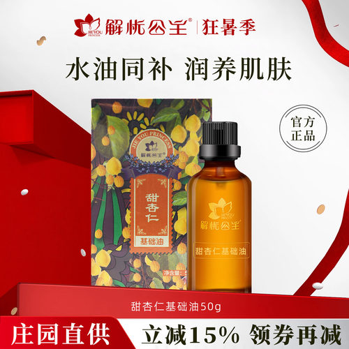 解忧公主甜杏仁基础油官方旗舰店