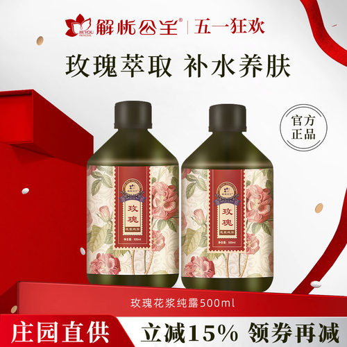 解忧公主玫瑰花浆纯露官方旗舰店