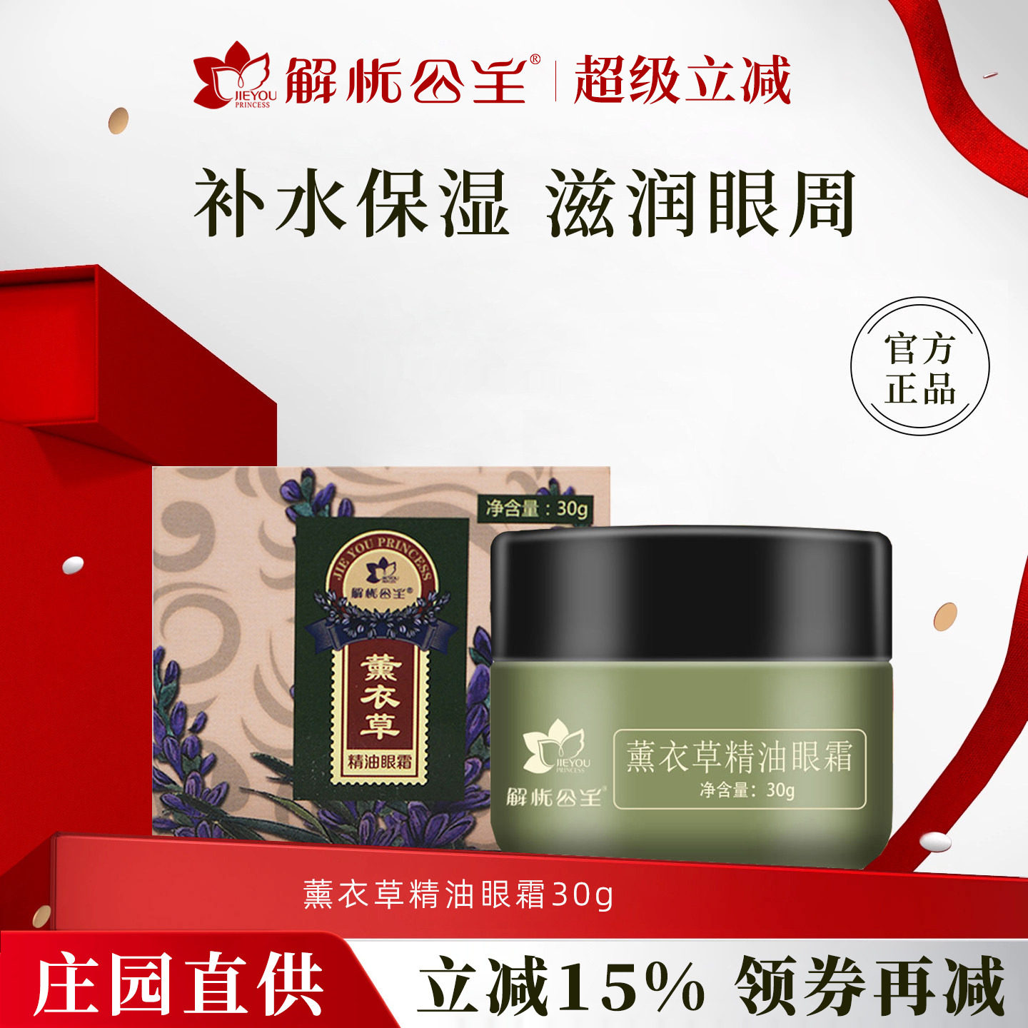 新疆解忧公主薰衣草精油眼霜30g