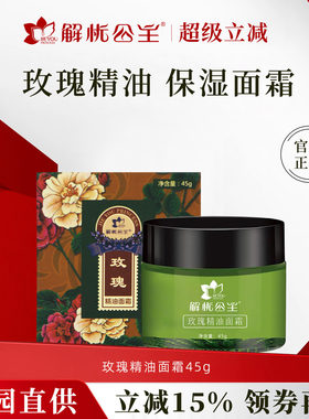 解忧公主玫瑰精油面霜官方旗舰店
