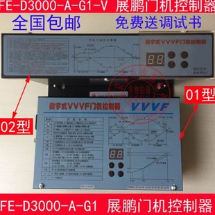 展鹏门机变频器 VVVF门机控制器 D3000 数字式 展鹏门机
