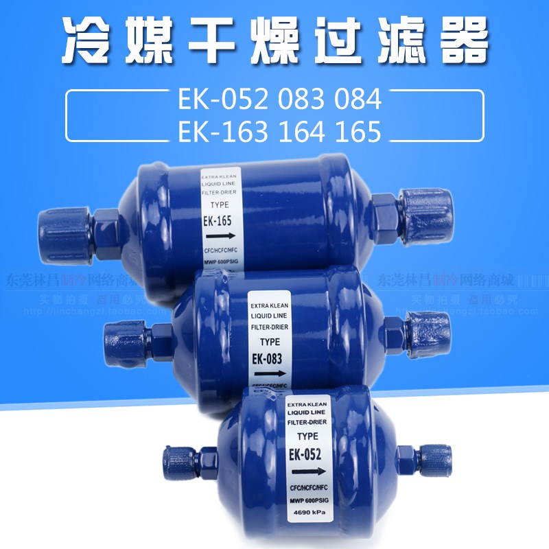 干燥过滤器EK-083S EK-t084S EK-165S 空调冷库热泵冷媒干燥过滤