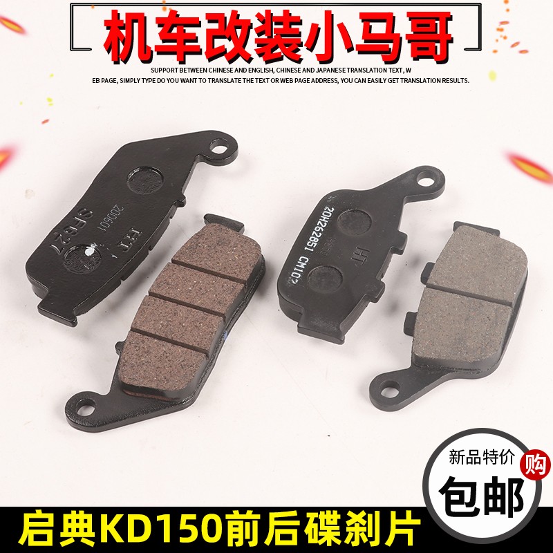 启典KD150-U-G1n-Z2-U2摩托车刹车片150-G2前后碟刹片制动片摩擦