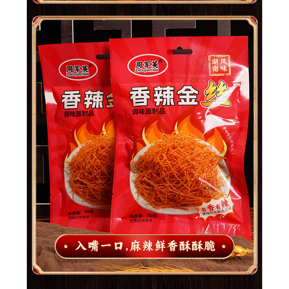 周军英湖南风味香辣金丝