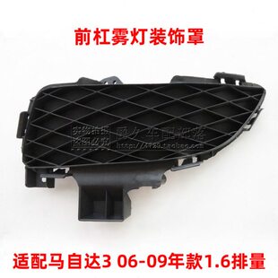 雾灯排量前雾灯款 0罩适配.36 盖板左右马自达9盖饰0M3格栅1前杠6