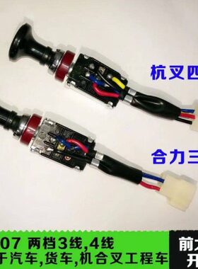 前开关适用T3吨全铜7大灯开关高 合力1010双JK品叉车质档线-1