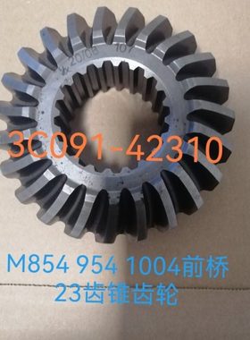 久保田M854 954 1004拖拉机配件前桥23牙锥齿轮3C091-42310