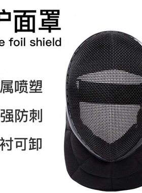 0教练面罩E 剑包邮HN 0兵兵击16MA 面短抗击  面罩头盔击 护防护