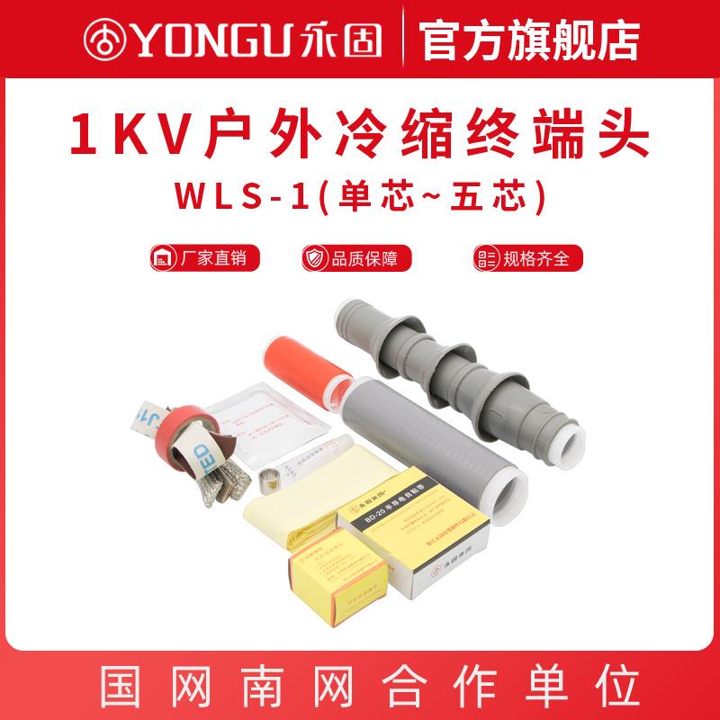 1kv低压冷缩电缆终端头户外WLS-1/3.2.4.5单二三四五芯电缆附件