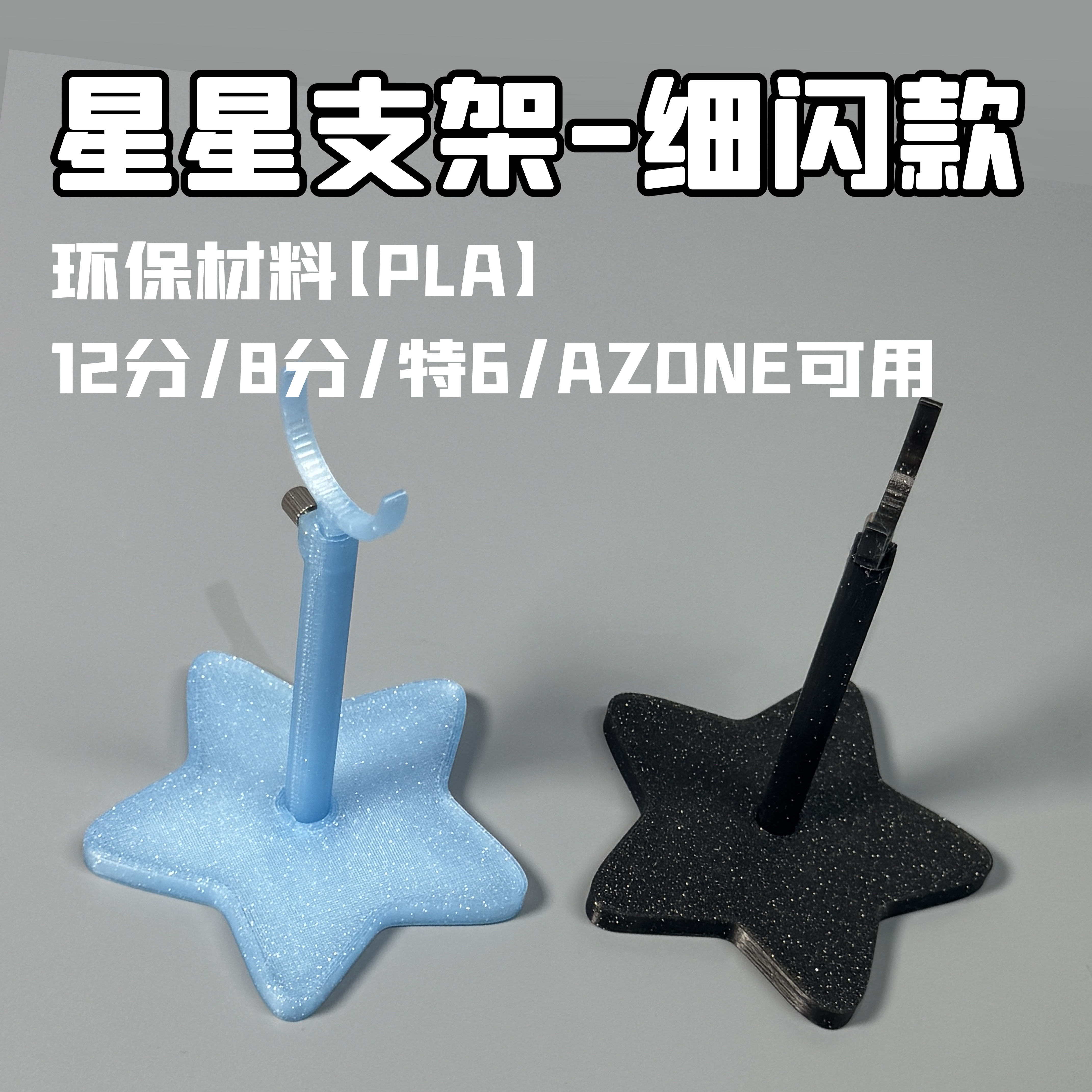【现货】水母星星细闪BJD支架ob11阿巳2.012分娃AZONE卡档支架图片