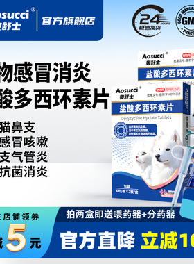 奥舒士盐酸多西环素片宠物感冒药猫鼻支原体狗狗打喷嚏流鼻涕消炎