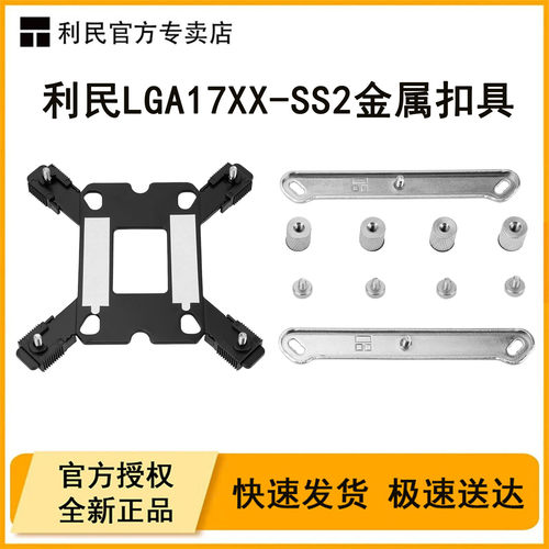 利民LGA17XX-SS2风冷扣具金属