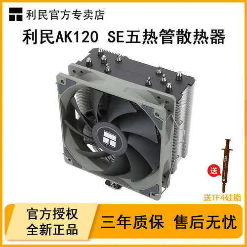 利民AK120SE电脑CPU散热器ARGB