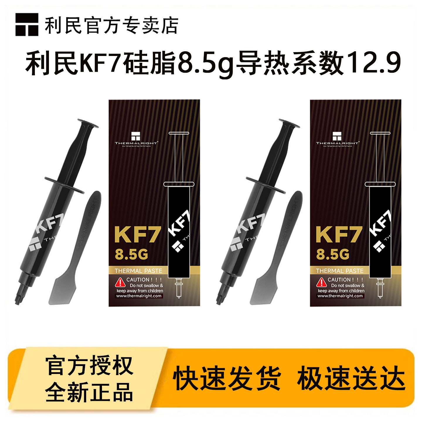 利民KF7导热硅脂8.5g2支装图片