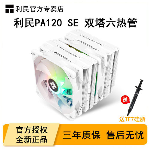 利民PA120SE双塔散热器6铜管
